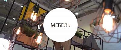 «МЕБЕЛЬ 2017» – крупнейшая отраслевая выставка, которая ежегодно становится главным событием мебельного рынка в России и Восточной Европе.